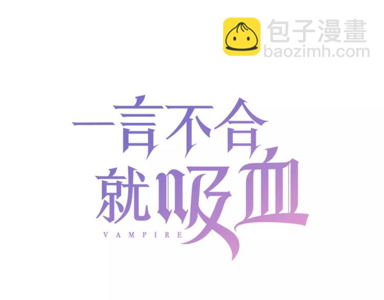 一言不合就吸血 - 第3话 误入禁地？(1/4) - 3