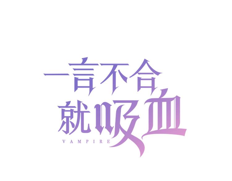 一言不合就吸血 - 第33话  陷阱(1/3) - 3