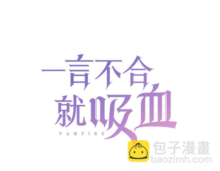 一言不合就吸血 - 第74話  過往浮光 - 3