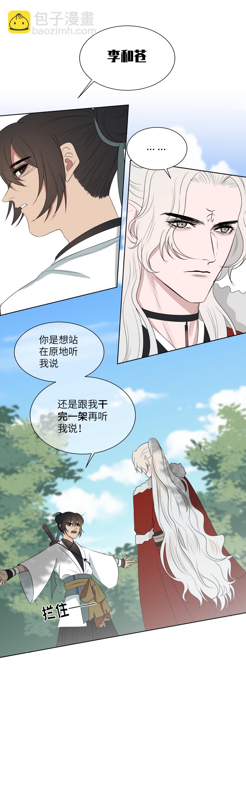 一妖一人 - 15 攔住 - 1
