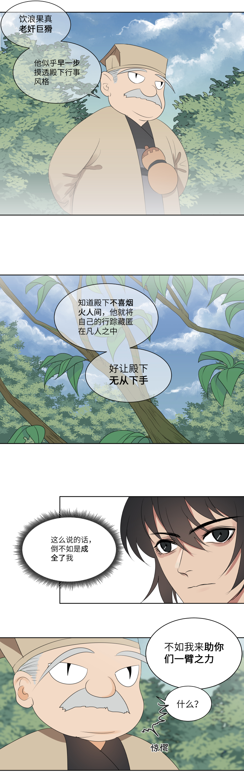 一妖一人 - 15 攔住 - 3