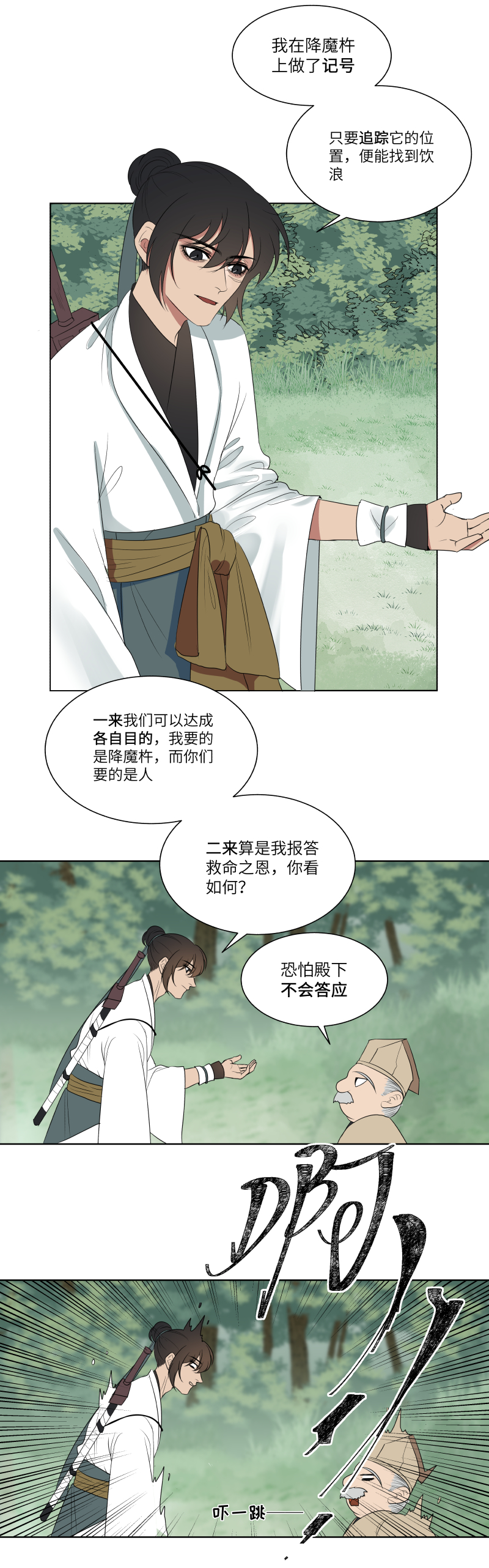 一妖一人 - 15 攔住 - 1