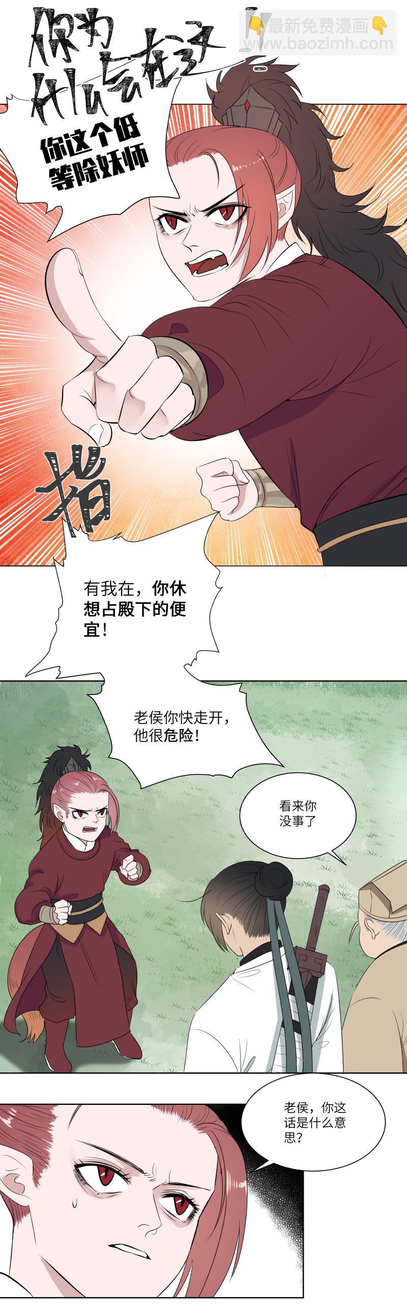 一妖一人 - 15 攔住 - 2