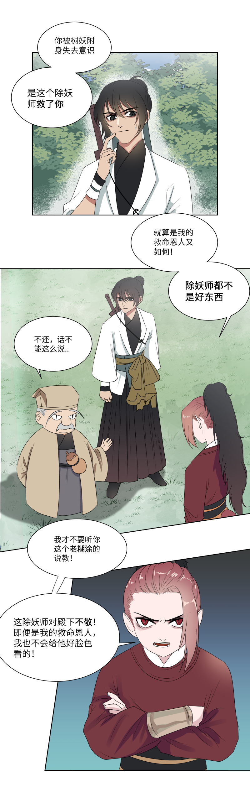 一妖一人 - 15 攔住 - 3