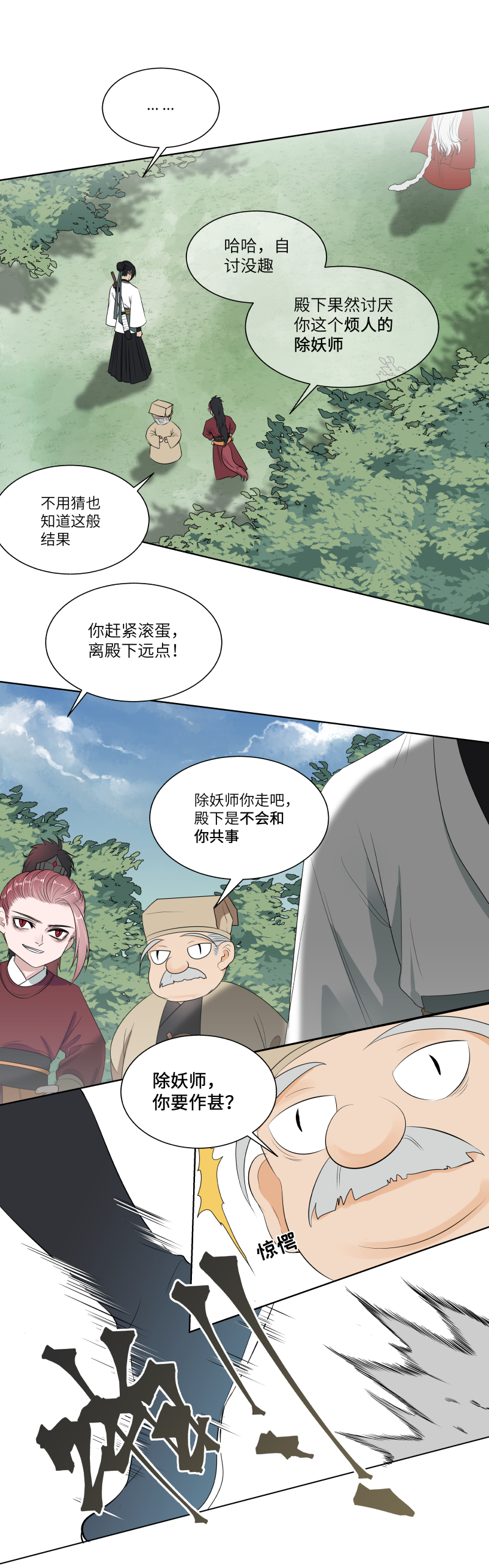 一妖一人 - 15 攔住 - 2