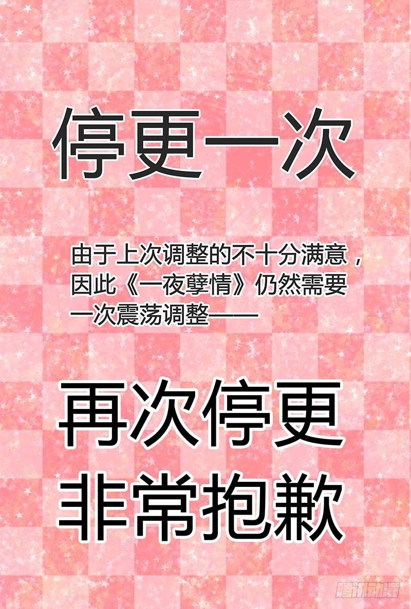 一夜孽情 - 通知 - 1