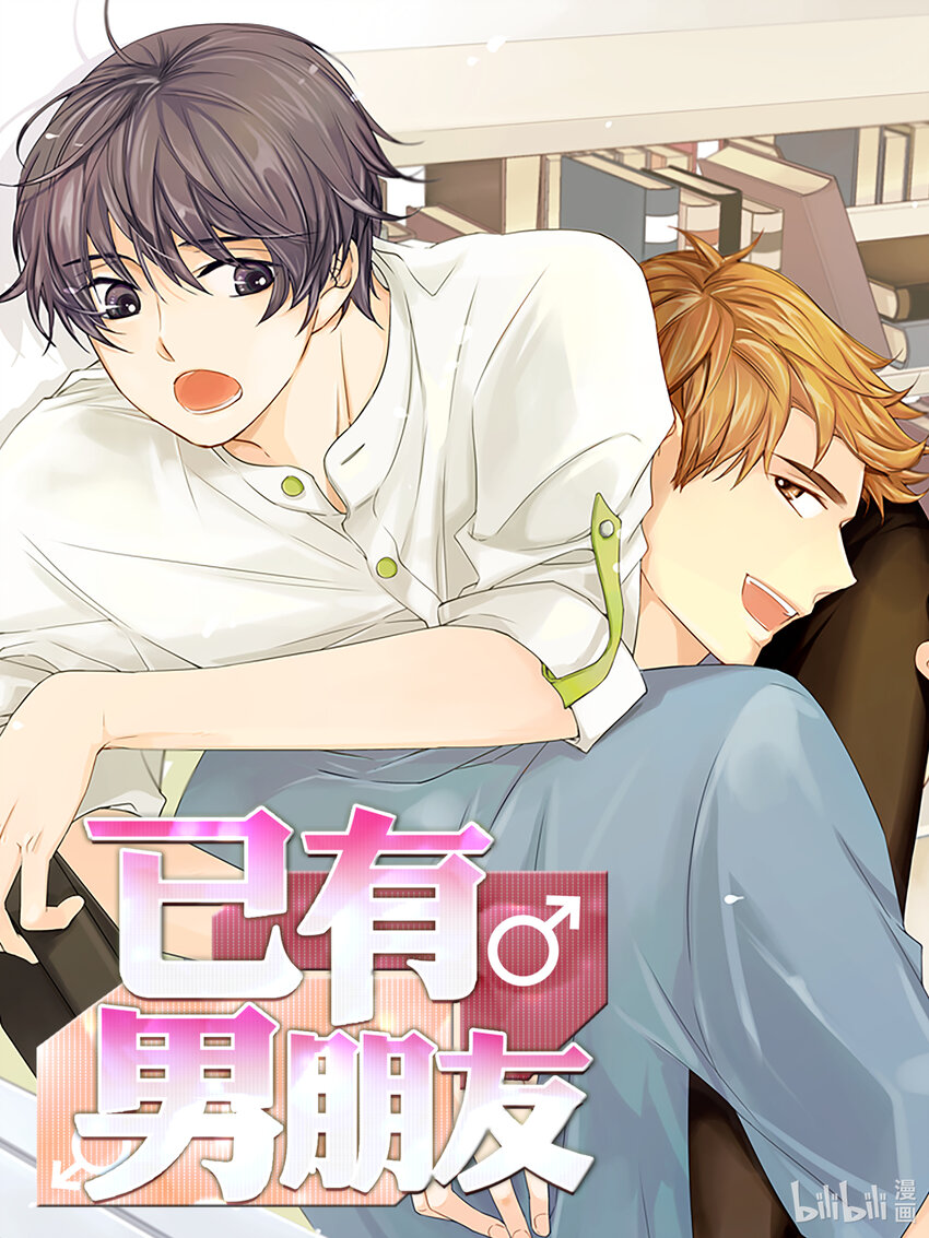 已有男朋友 - 01 重逢 - 1