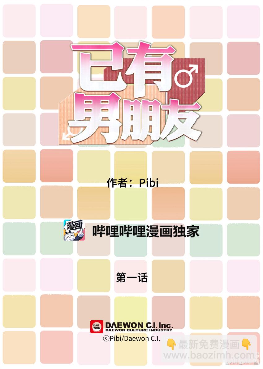 已有男朋友 - 01 重逢 - 4