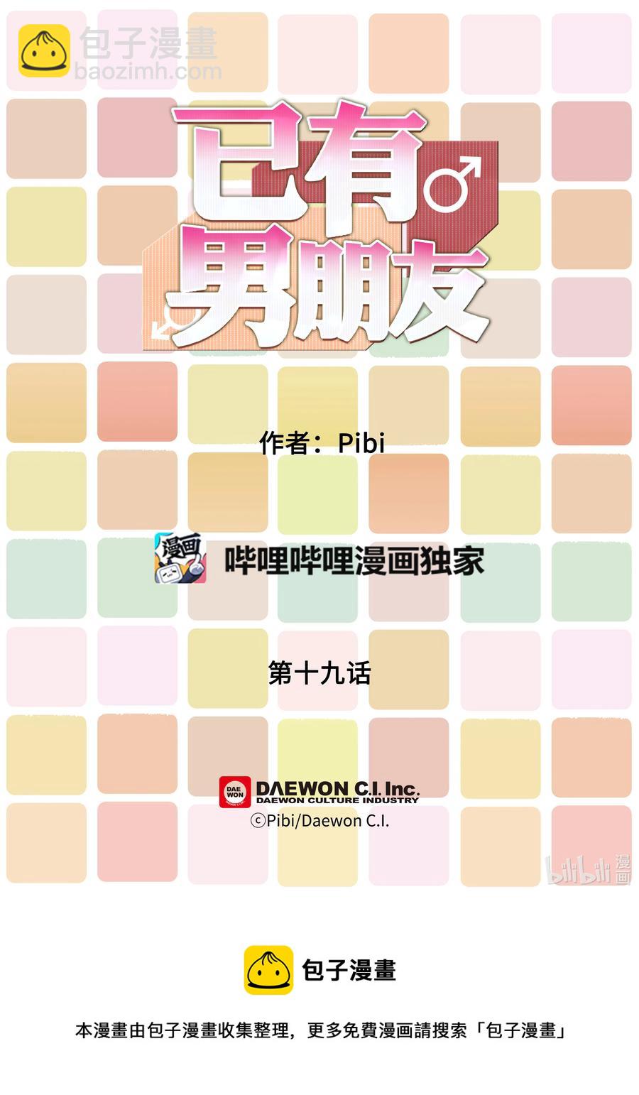 已有男朋友 - 19 應援 - 2