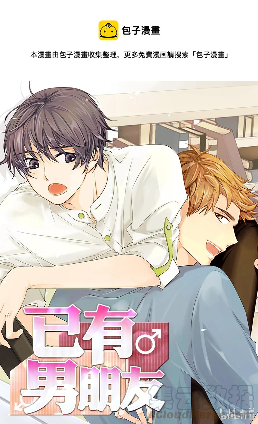 已有男朋友 - 23 旅程結束 - 1