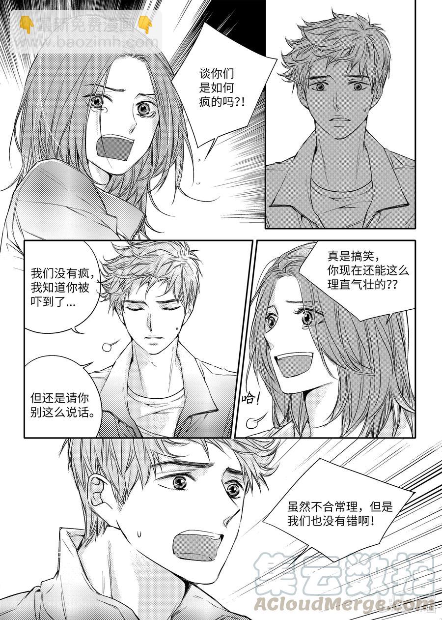 已有男朋友 - 29 危機 - 5