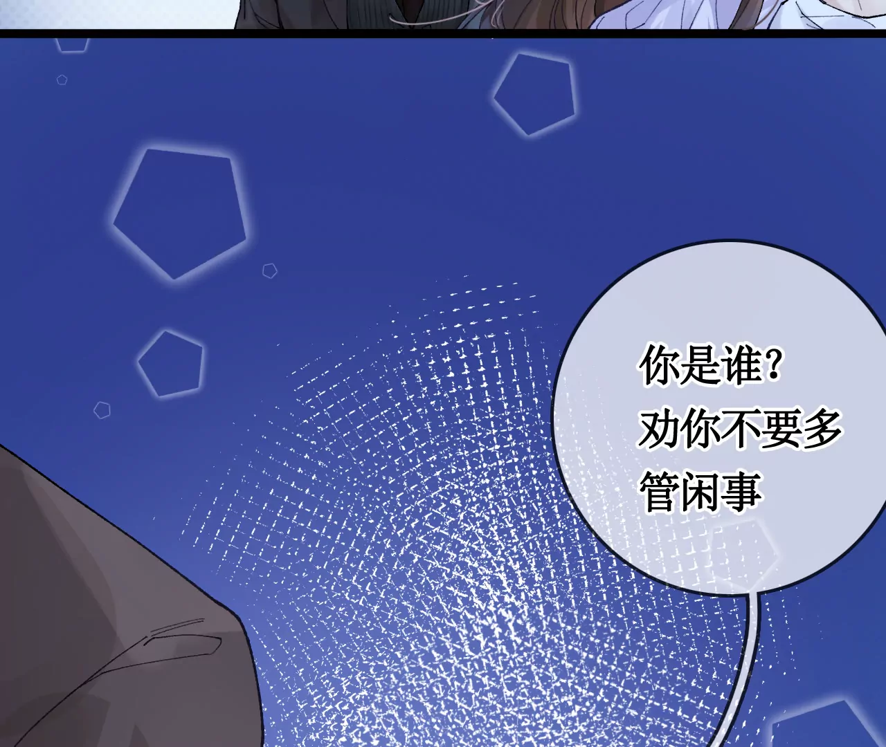 突然出现的野男人(1/3)-第3话