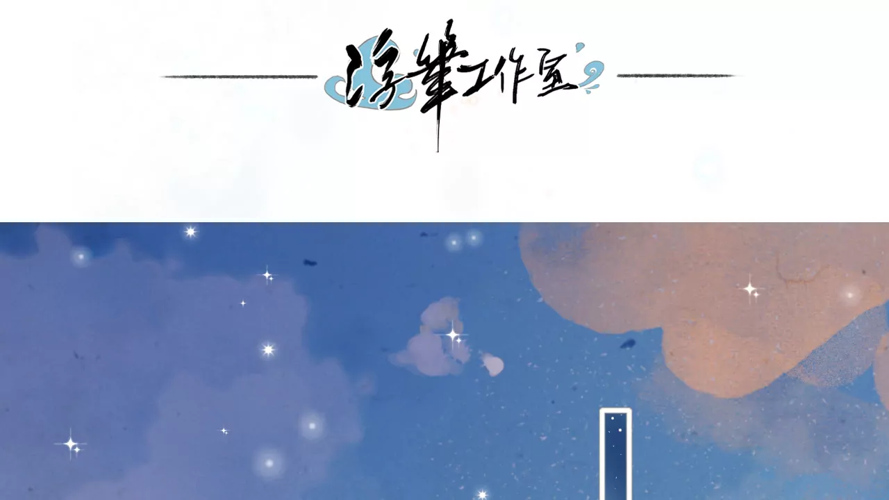 突然出现的野男人(1/3)-第3话