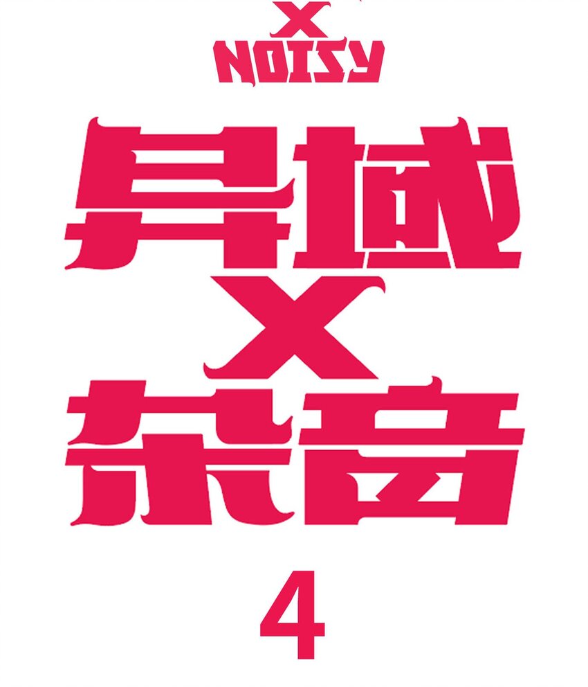 04 浴室遭遇战-第5话