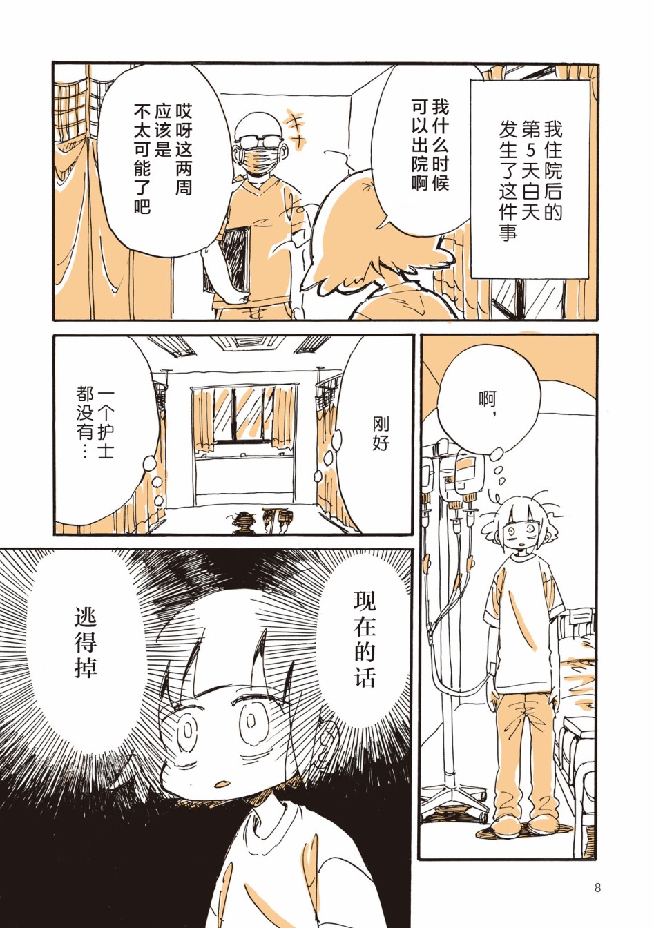 胰臟壞掉後，生活不像從前那麼艱難了 - 第0話 - 4