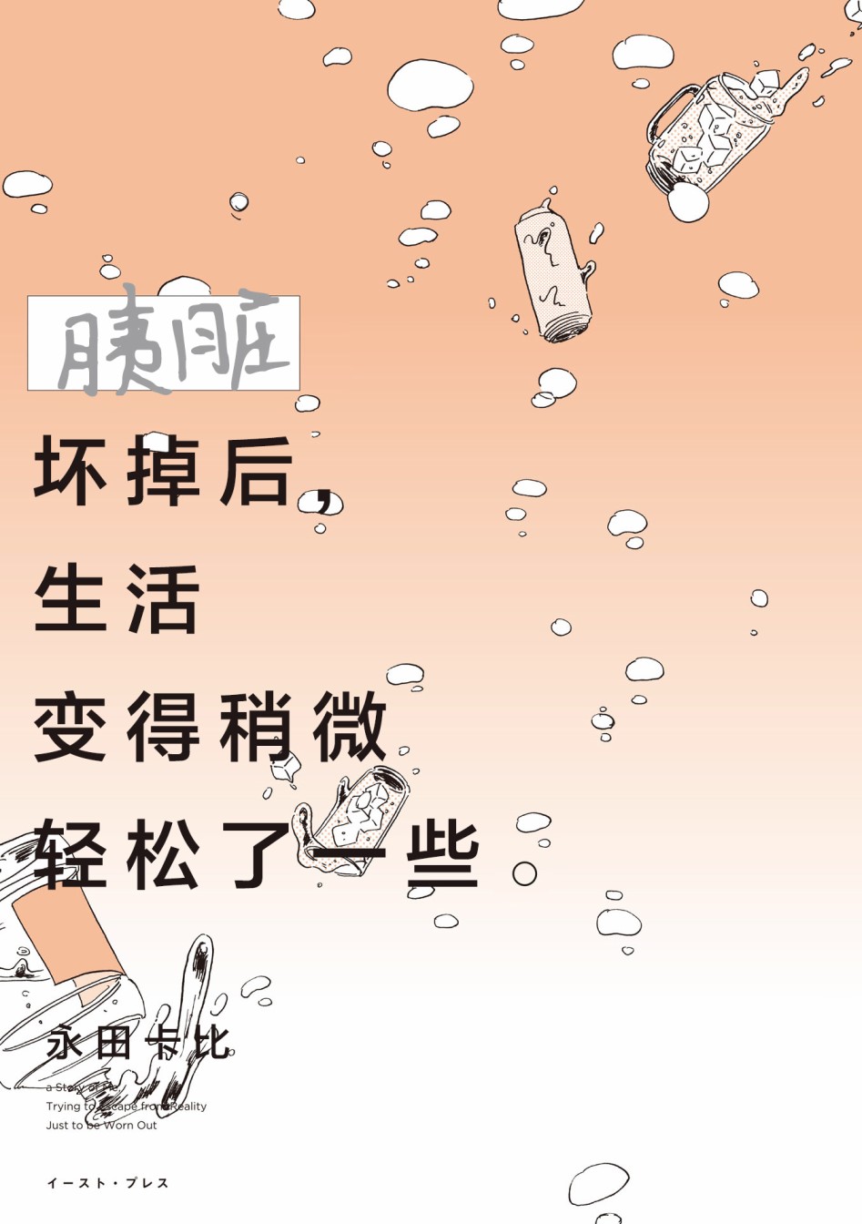 胰臟壞掉後，生活不像從前那麼艱難了 - 第0話 - 4