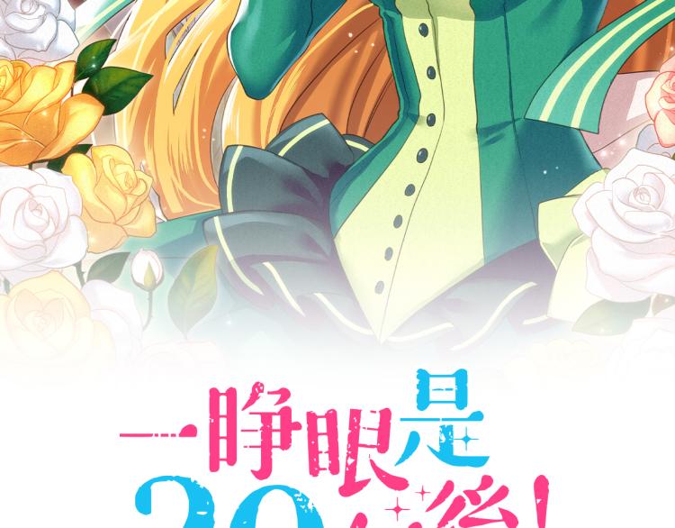 一睜眼是20年後！~惡役千金的後來的後來~ - 第1話 因爲我是菲奧莉亞！(1/2) - 2