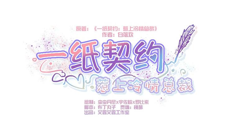 一紙契約，惹上冷情總裁 - 第1話(1/3) - 1