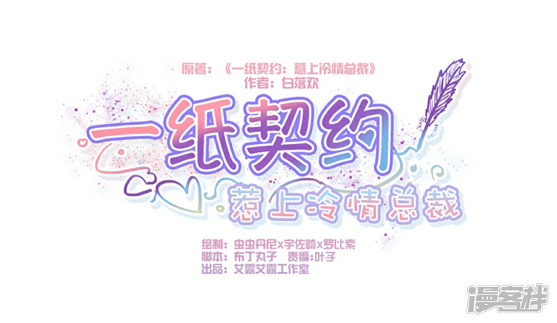 一紙契約，惹上冷情總裁 - 第76話 - 1