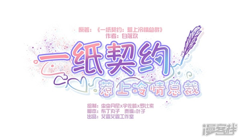 一紙契約，惹上冷情總裁 - 第78話 - 1