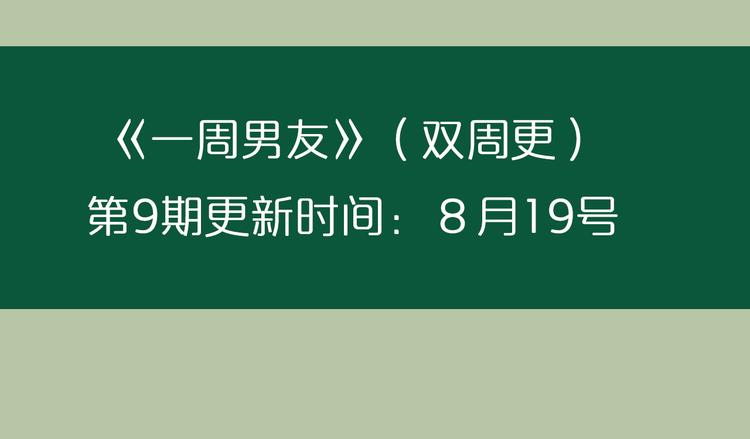 一週男友 - 第8期 《泡泡男友》(2/2) - 1