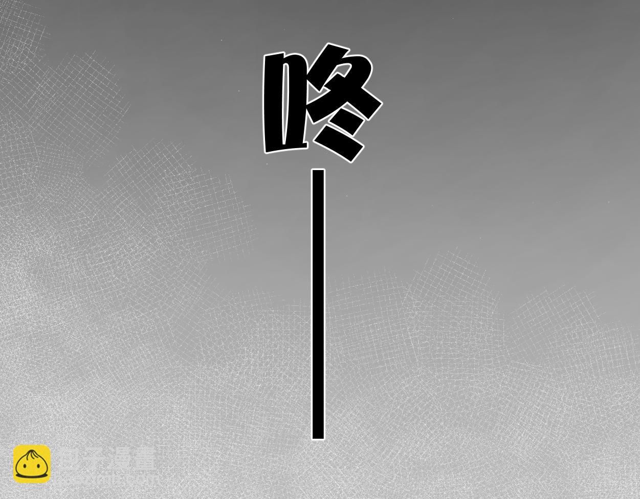 第100话 何故&hellip;快走(1/2)-第103话
