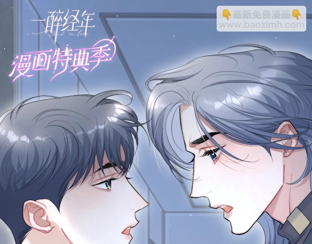 一醉经年 - 特典赠品-漫画福利图01 - 1