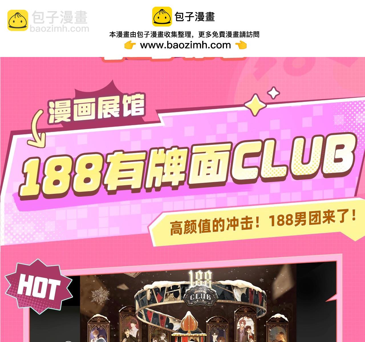 188CLUB漫画展馆大揭秘~评论区赠票啦！-第135话