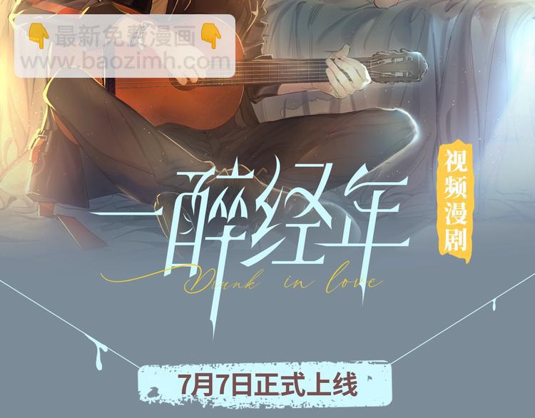 《一醉经年》视频漫剧上线！-第29话
