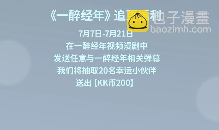 《一醉经年》视频漫剧上线！-第29话