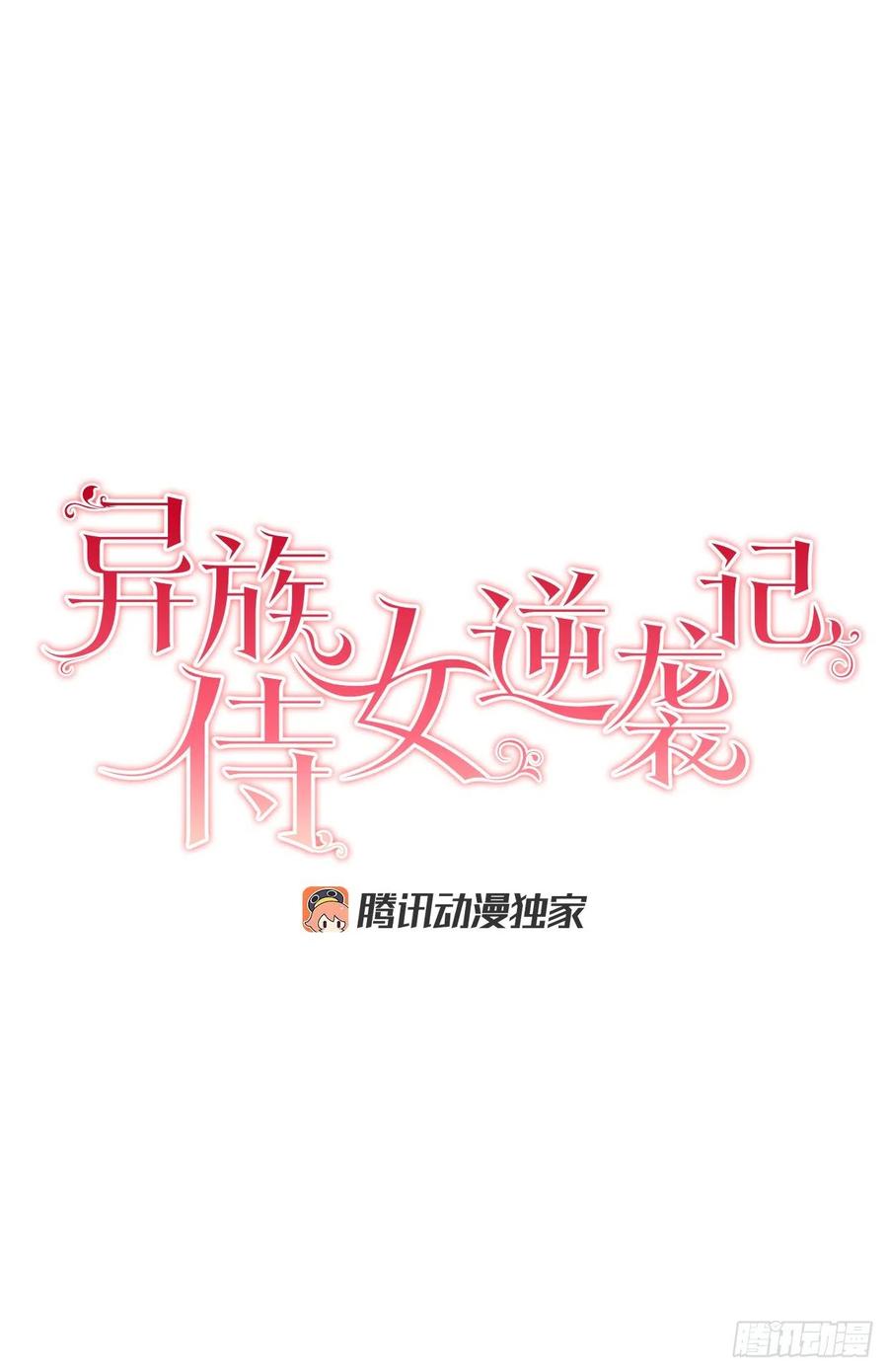 異族侍女逆襲記 - 56.我該做的事(1/2) - 1