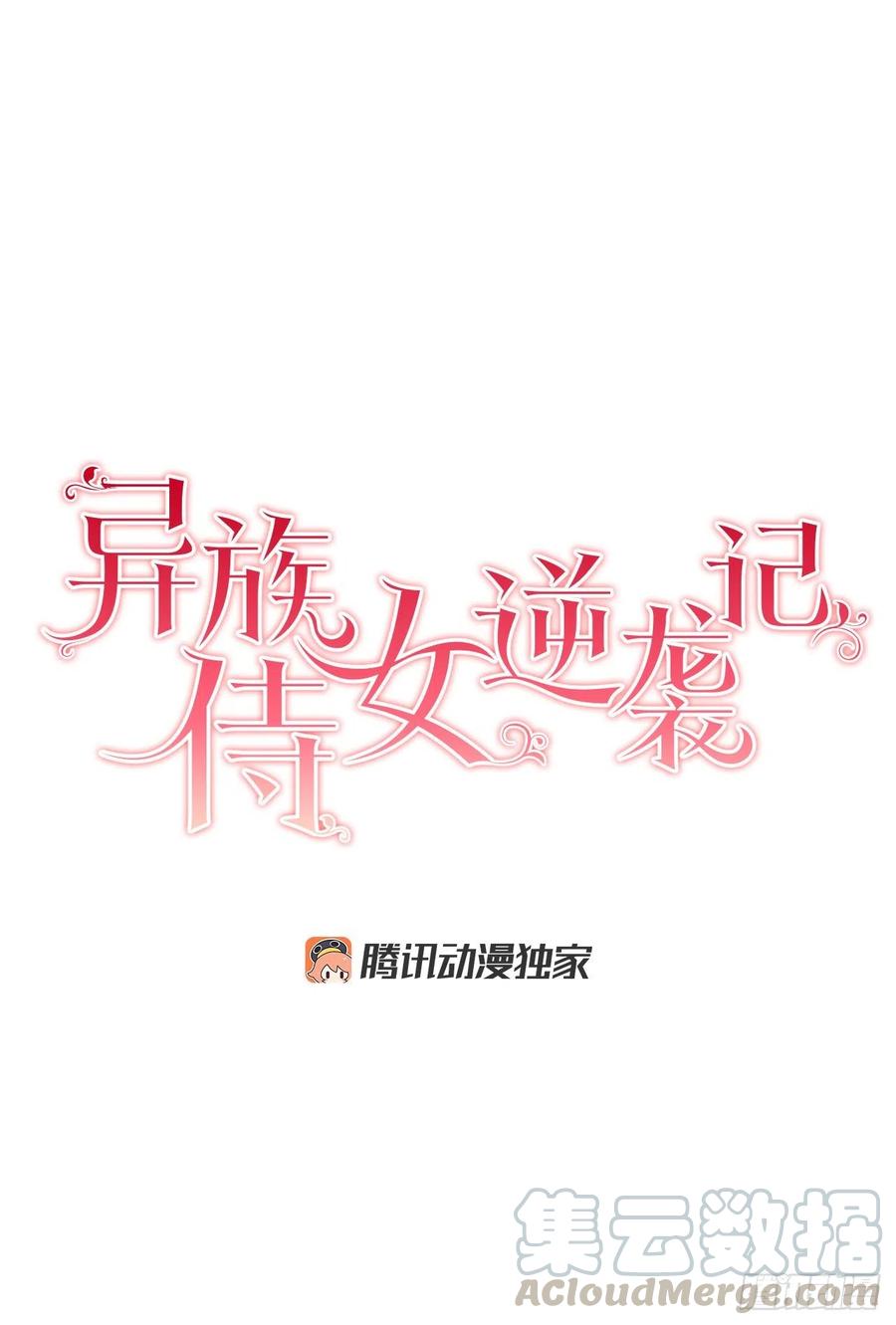 異族侍女逆襲記 - 66.不要妨礙我(1/2) - 5