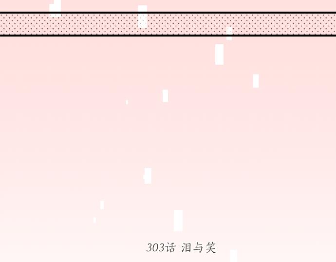 擁抱青春的勇氣 - 第303話 淚與笑(1/2) - 1