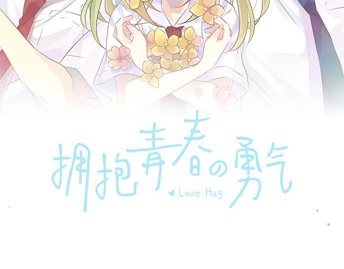 擁抱青春的勇氣 - 第49話 接觸(1/3) - 2