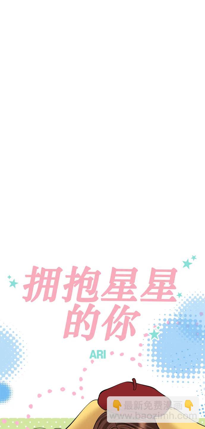 擁抱星星的你 - 第138話(1/2) - 5