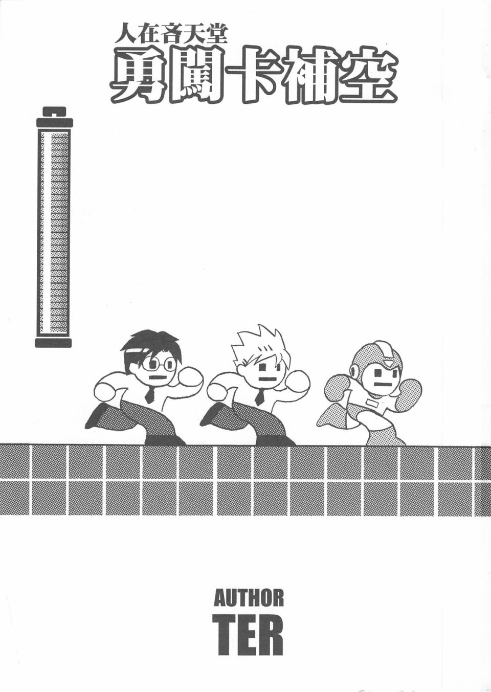 勇闖卡補空 - 1話 - 3