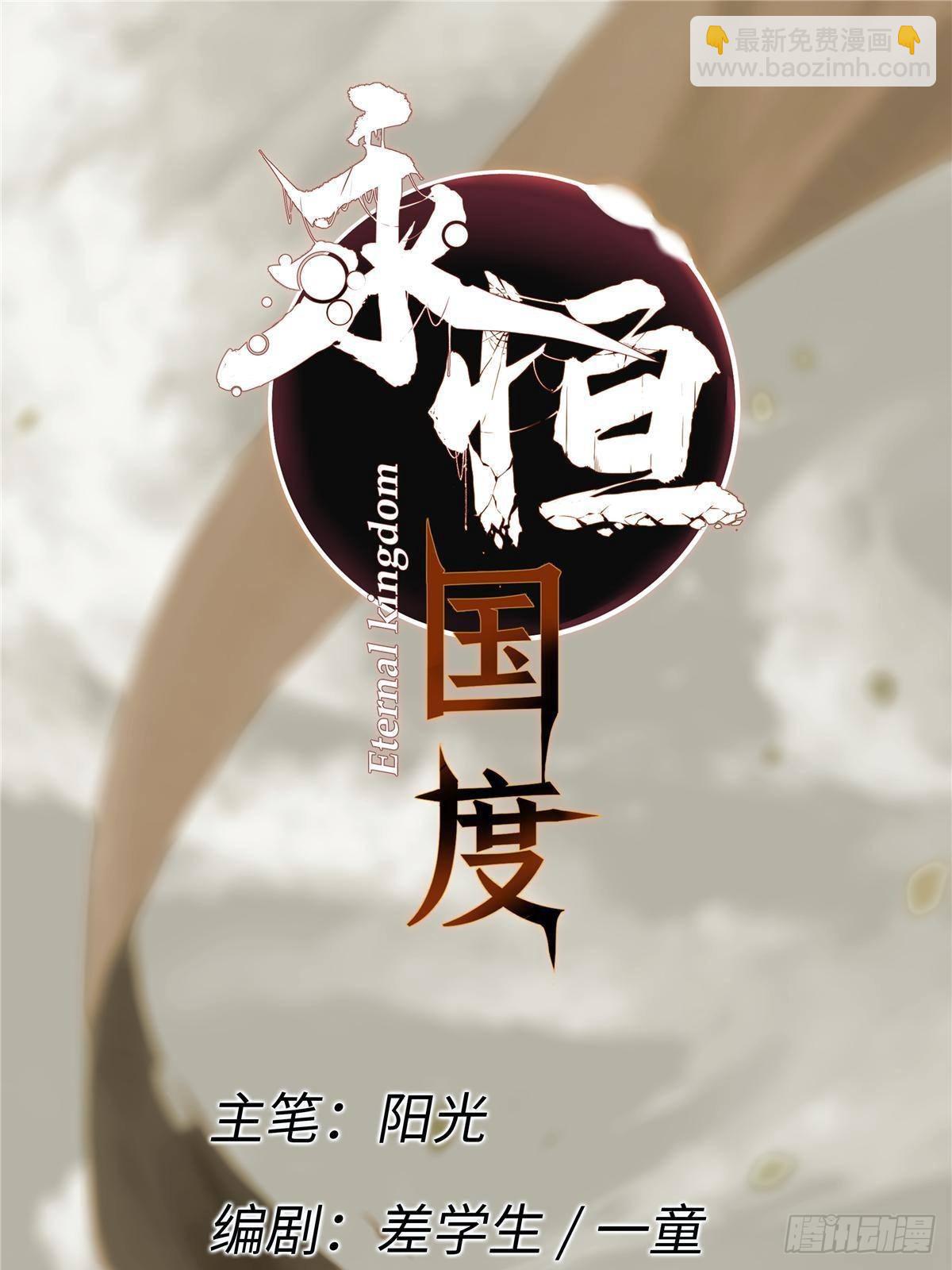 永恆國度 - 036 冰霜豺狼！(1/2) - 7