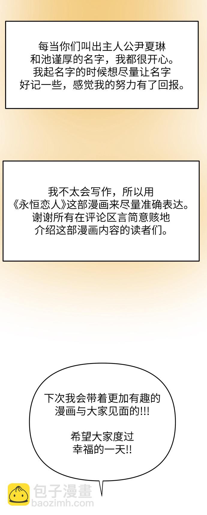 永恆戀人 - 【免費】後記 - 2