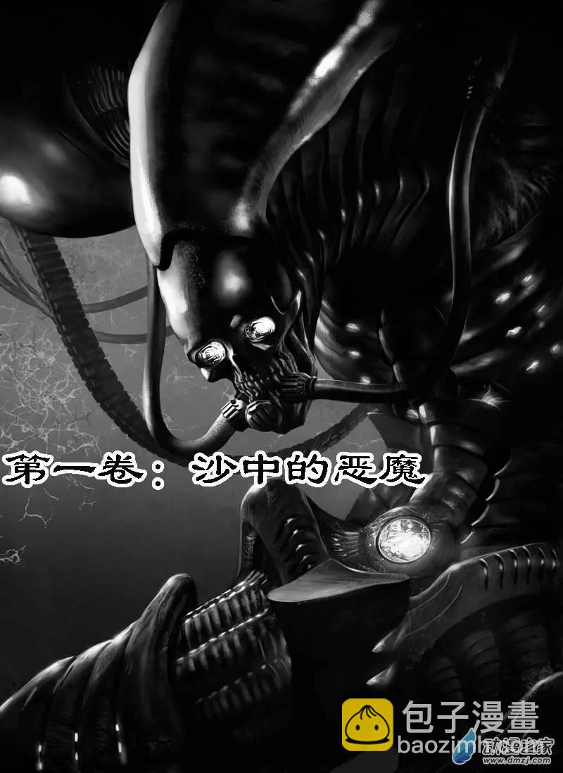 第01回 沙中的魔鬼（一）-第1话