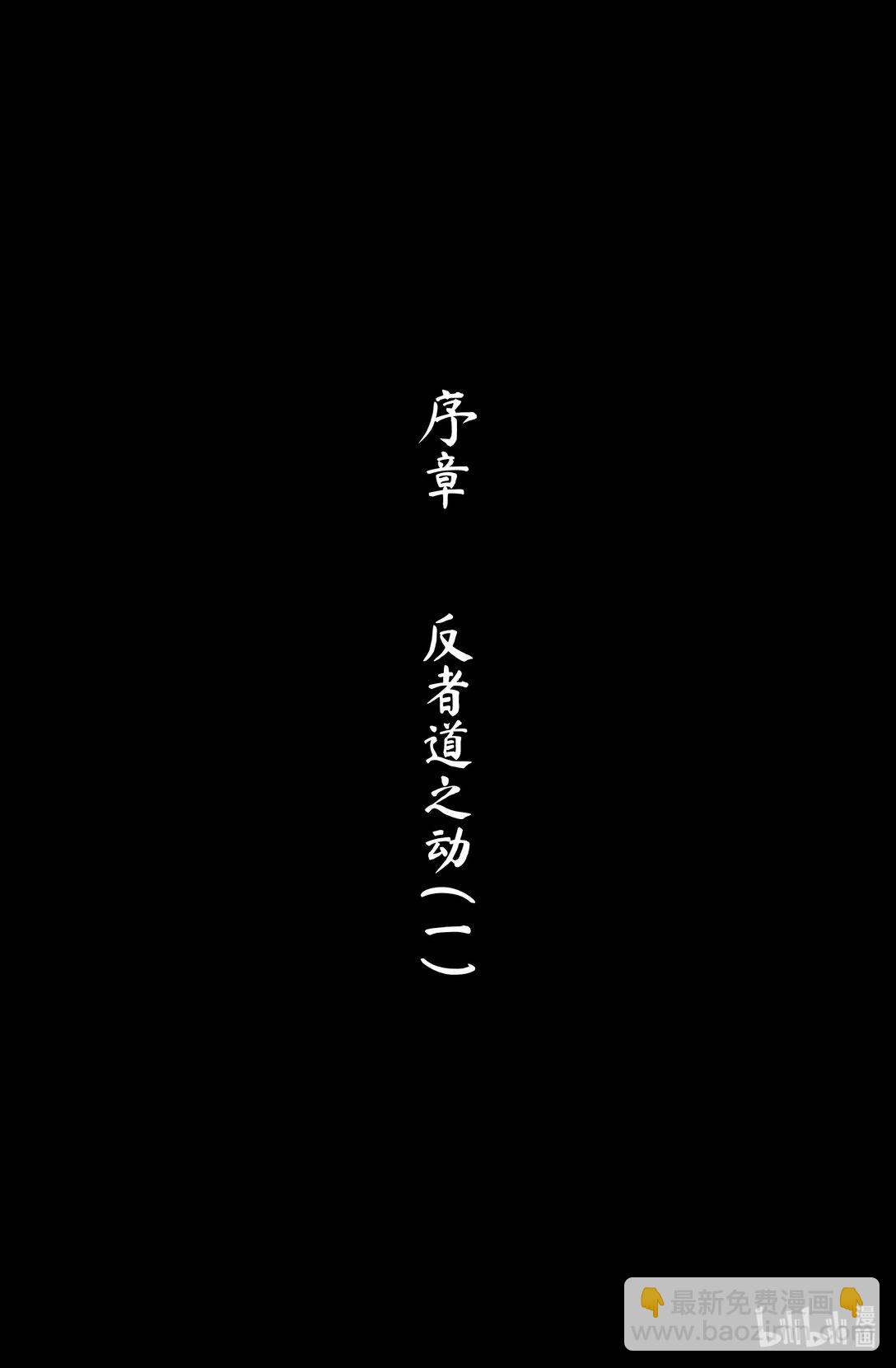 永劫無間官方漫畫【前塵劫】 - 序章 一 反者道之動 - 4