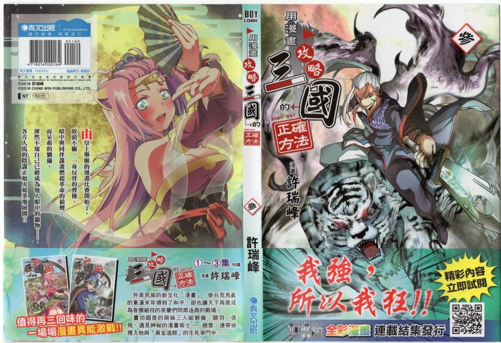用漫畫攻略三國的正確方法 - 第03卷(1/2) - 1
