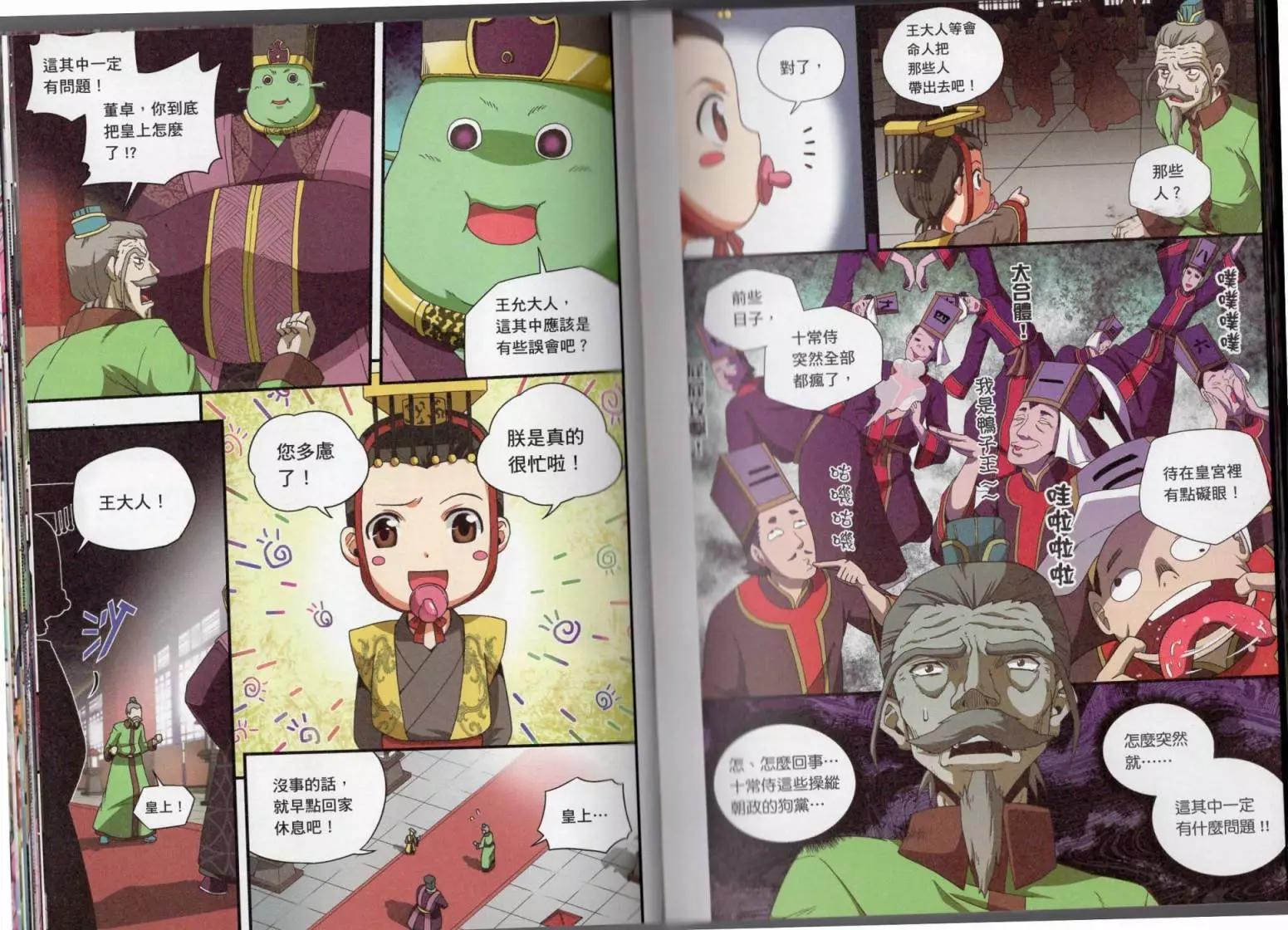 用漫畫攻略三國的正確方法 - 第03卷(1/2) - 4