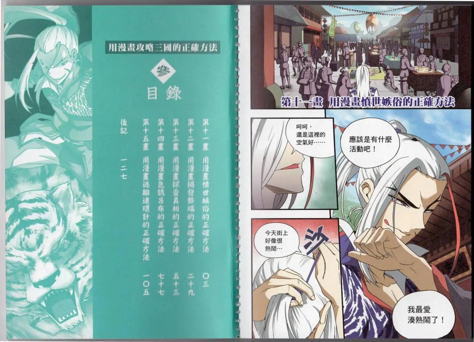 用漫畫攻略三國的正確方法 - 第03卷(1/2) - 1