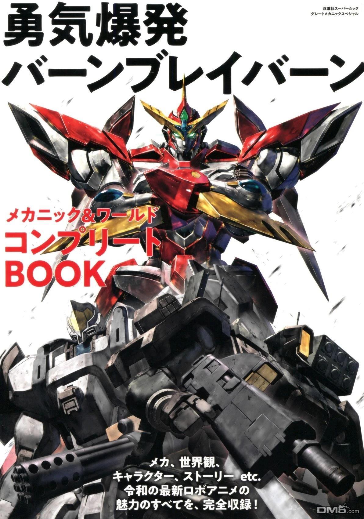 勇氣爆發BANG BRAVERN MECHANIC & WORLD COMPLETE BOOK - 設定集(1/3) - 1