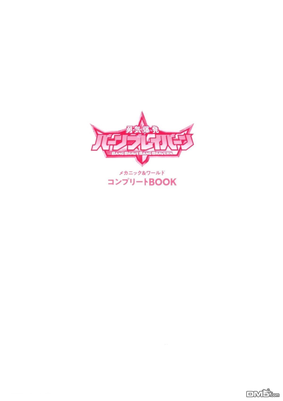 勇氣爆發BANG BRAVERN MECHANIC & WORLD COMPLETE BOOK - 設定集(1/3) - 4