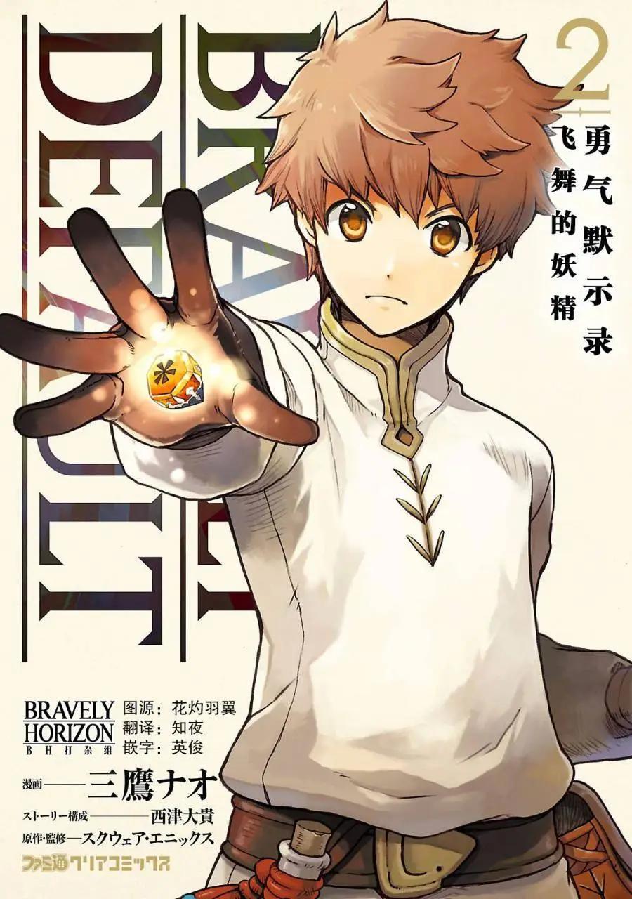 勇氣默示錄:飛舞的妖精 - 第02卷(1/4) - 1