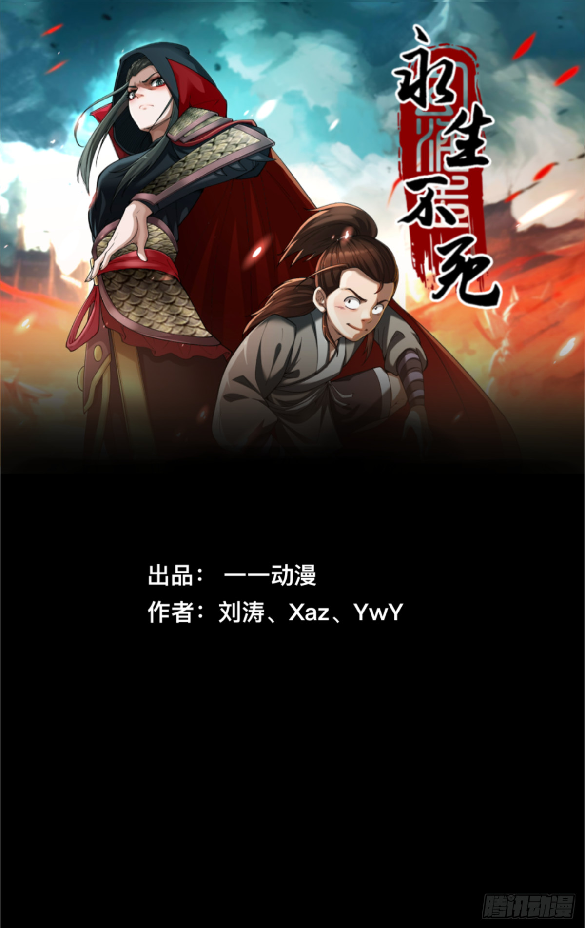 永生不死 - 第二十七話(1/2) - 1