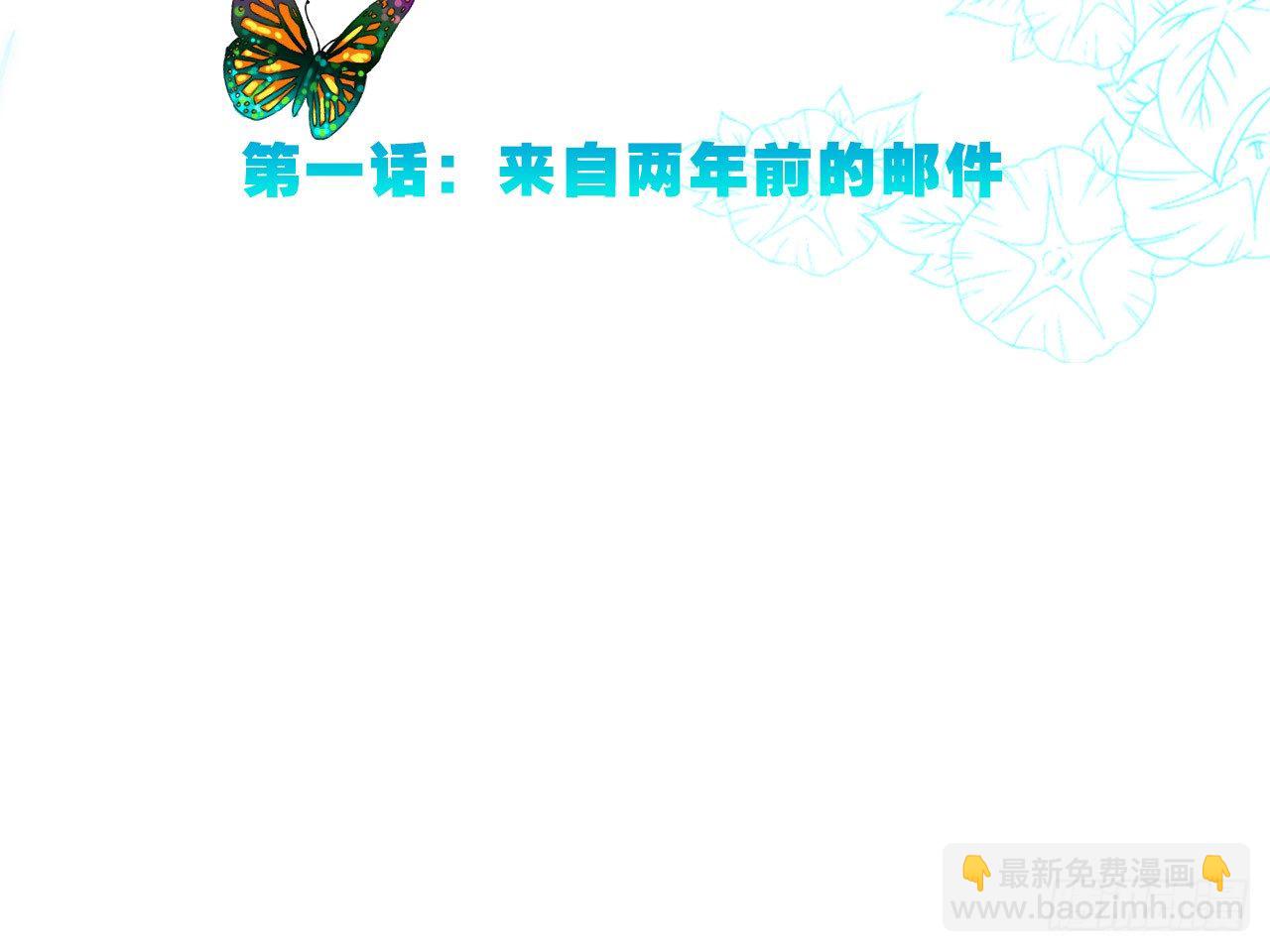 来自两年前的邮件（下）-第3话