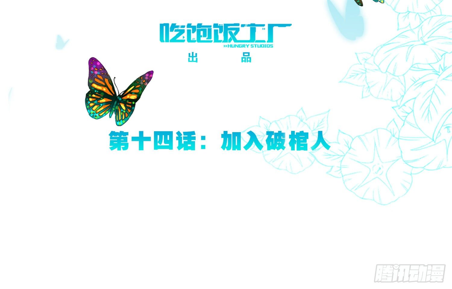 加入破棺人（下）-第31话