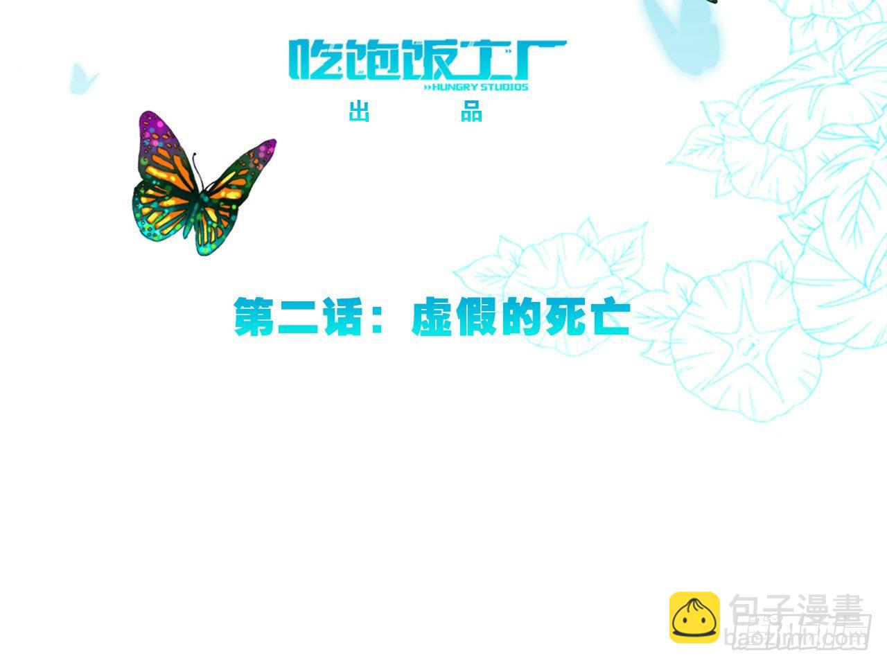 虚假的死亡（下）-第5话